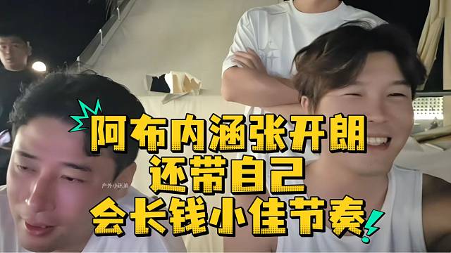 阿布内涵张开朗还带自己会长钱小佳节奏