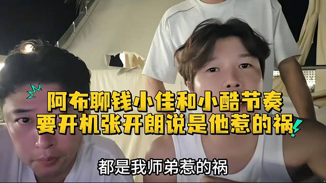 阿布聊钱小佳和小酷节奏要开机张开朗说是他惹的祸