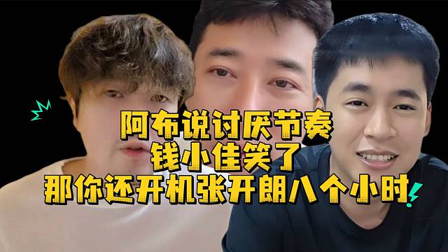 阿布说讨厌节奏钱小佳笑了那你还开机张开朗八个小时