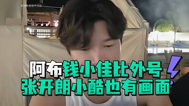 阿布钱小佳比外号张开郎小酷也有画面