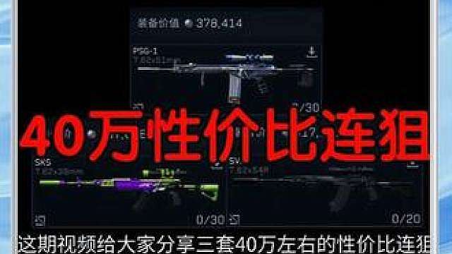这期视频给大家分享三套40万左右的性价比连狙，喜欢玩连狙的小伙伴不要错过