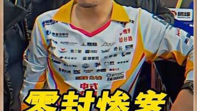 虎队零封小孩哥侯思锐，中式台坛罕见惨案！