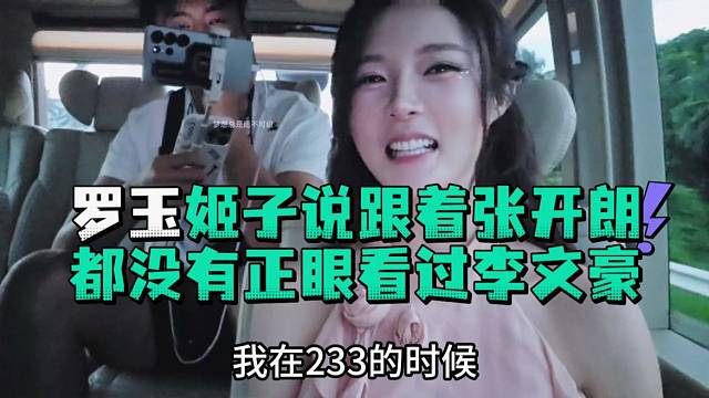 罗玉姬子说跟着张开郎都没正眼看过李文豪