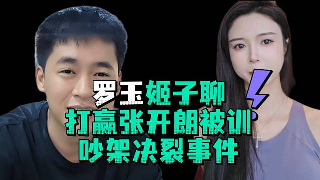 罗玉姬子聊打赢张开郎被训吵架决裂事件