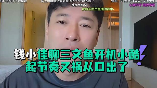 钱小佳聊三文鱼开机小酷起节奏又祸从口出了