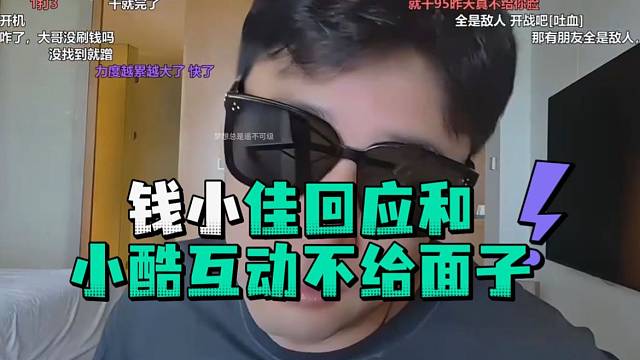 钱小佳回应和小酷互动不给面子