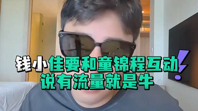 钱小佳要和童锦程互动说有流量就是牛