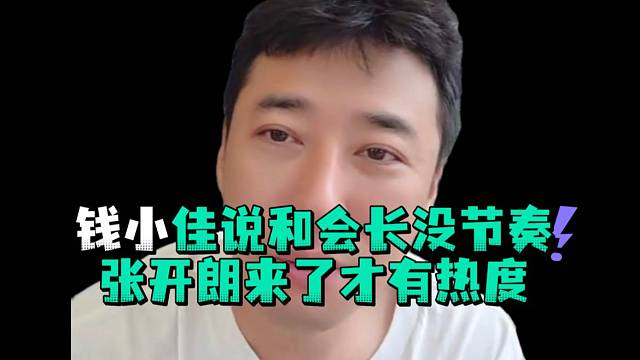 钱小佳说和会长没节奏张开郎来了才有热度