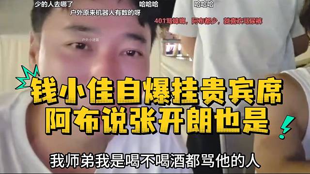 钱小佳自爆挂贵宾席阿布说张开朗也是