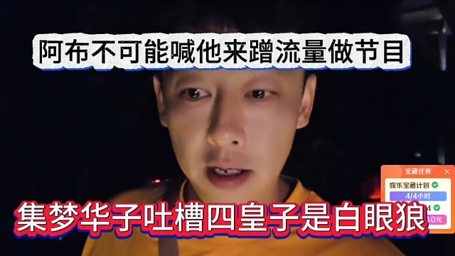 集梦华子吐槽四皇子是白眼狼，阿布不可能喊他回来