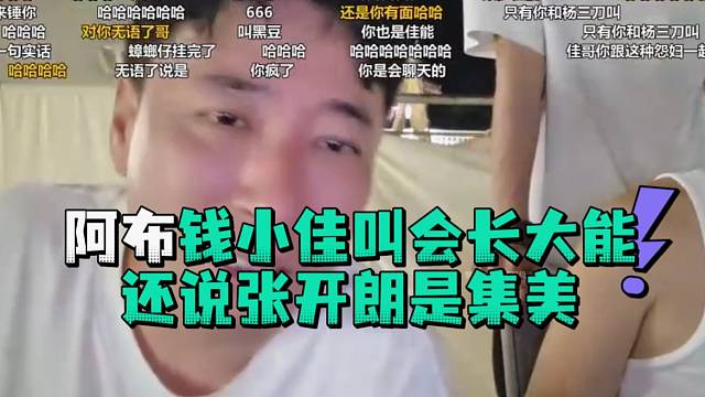 阿布钱小佳叫会长大能还说张开郎是集美