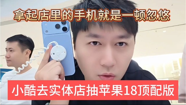 小酷去实体店抽苹果18平配版，拿起店里手机就是一顿忽悠