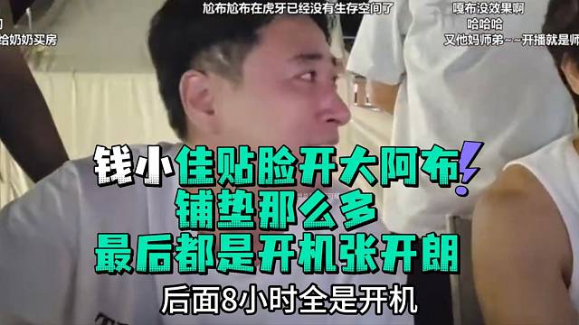 钱小佳贴脸开大阿布铺垫那么多最后都是开机张开郎