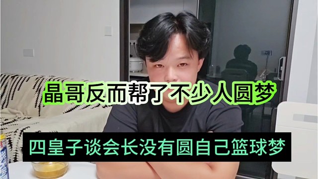 四皇子坦言集梦会长没有圆梦，晶哥帮了很多人圆梦