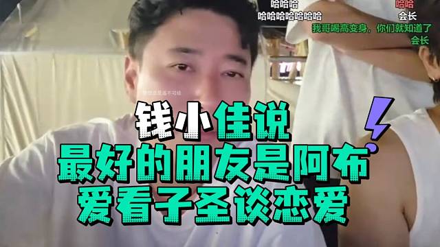 钱小佳说最好的朋友是阿布爱看子圣谈恋爱