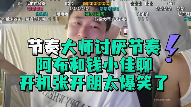 节奏大师讨厌节奏阿布和钱小佳聊开机张开郎太爆笑了