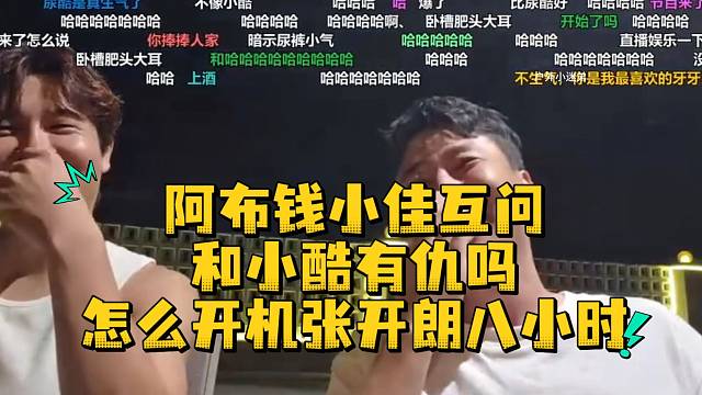 阿布钱小佳互问和小酷有仇吗怎么开机张开朗八小时