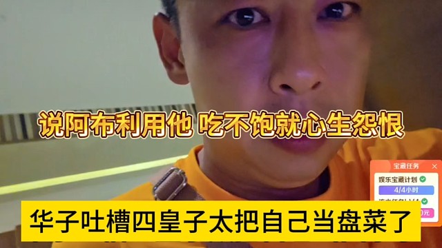 华子吐槽四皇子太把自己当盘菜了，说阿布利用他，吃不饱就心生怨恨