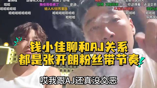 钱小佳聊和AJ关系都是张开朗粉丝带节奏