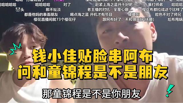 钱小佳贴脸串阿布问和童锦程是不是朋友