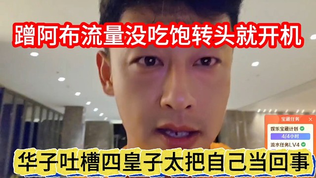 华子吐槽四皇子太把自己当回事，蹭阿布流量没吃饱转头就开机