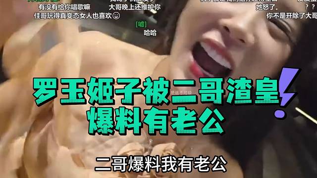 罗玉姬子被二哥渣皇爆料有老公