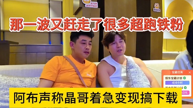 阿布声称晶哥着急变现搞下载，那一波又气走很多铁粉