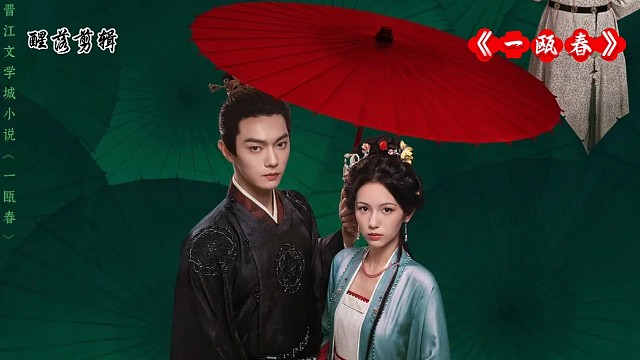 电视剧《一瓯春》