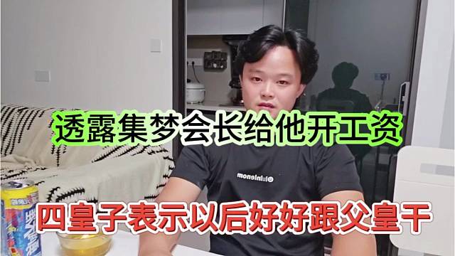 四皇子表示以后好好跟父皇干，透露集梦会长给他开工资