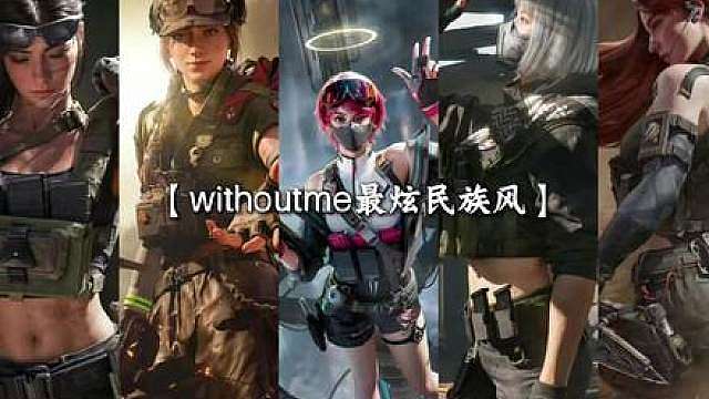 好词不挑曲【三角洲女团】翻唱【withoutme最炫民族风】