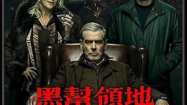 神作归来!2026《黑帮领地》第二季第一期： 江湖风云再起 冷血不羁的年迈癫公癫婆 消灾人再次团灭整