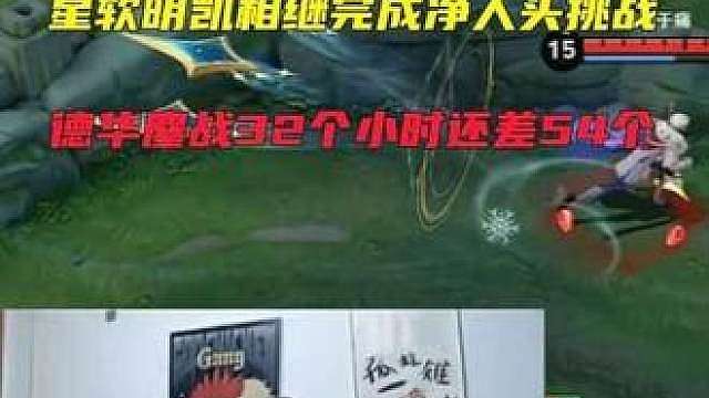 星软明凯相继完成净人头挑战下班，德华鏖战32个小时还差54个