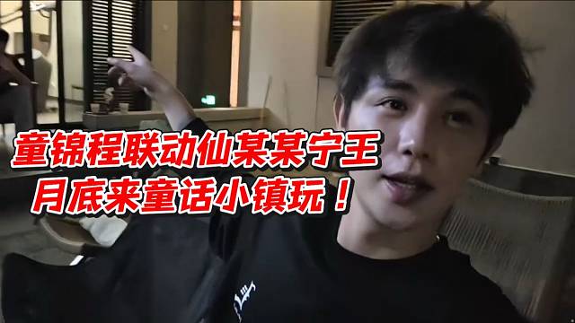 童锦程联动仙某某宁王！月底来童话小镇万