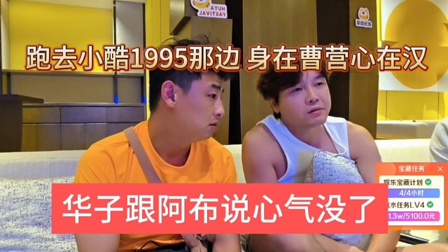 华子跟阿布说心气没了，跑去小酷1995那边，身在曹营心在汉