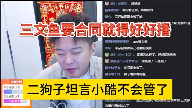 二狗子坦言小酷不会管节奏，三文鱼要合同就好好播