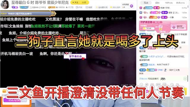 三文鱼开播澄清没有带任何人节奏，二狗子直言她就是喝多了