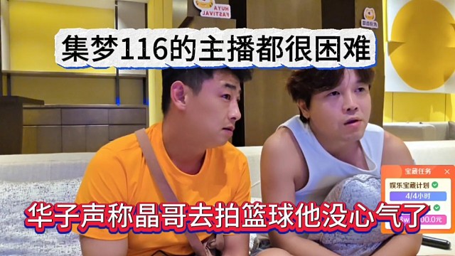 华子声称晶哥去打篮球他没心气了，集梦116主播都很困难