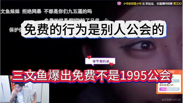 三文鱼爆出免费不是1995公会女主播，是别人公会的