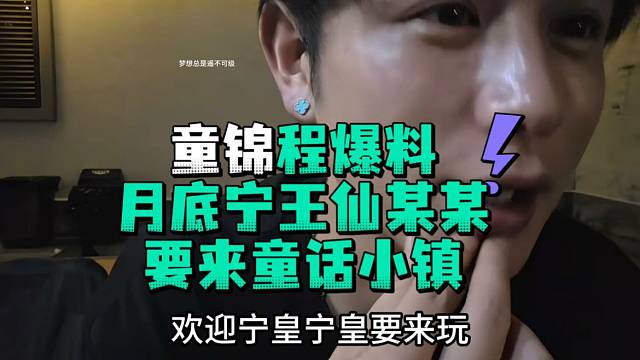 童锦程爆料月底宁王仙某某要来童话小镇
