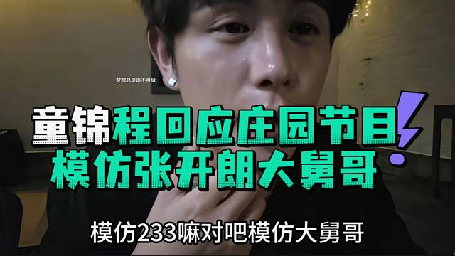 童锦程回应庄园节目模仿张开郎大舅哥