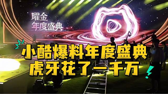 小酷爆料年度盛典虎牙花了一千万