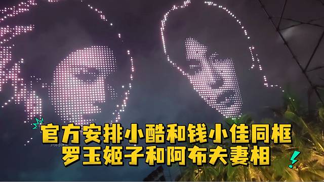 官方安排小酷和钱小佳同框罗玉姬子和阿布夫妻相