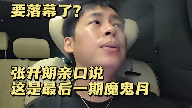 要落幕了？张开朗亲口说这是最后一期魔鬼月