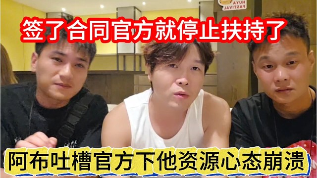 阿布吐槽官方下他资源心态崩了，签了合同就不扶持我