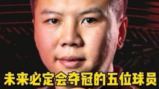 未来必定会夺冠的五位斯诺克球员！兄弟们认为是否合理