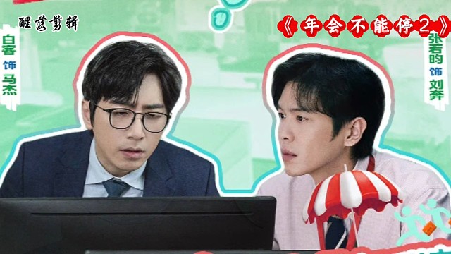 电影《年会不能停2》