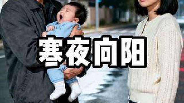 寒夜向阳