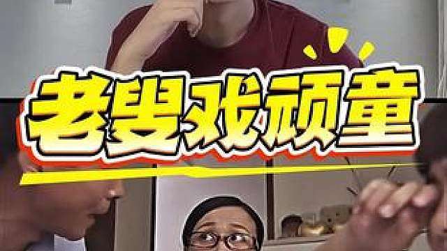 “顽童嬉老叟，真说不清了！”
