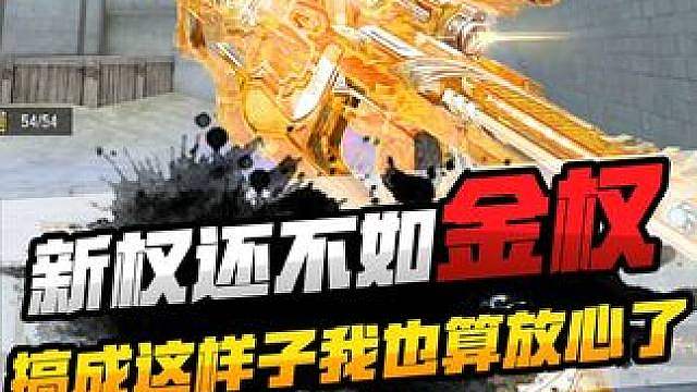 新权还不如我这金权啊