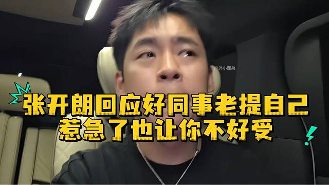 张开朗回应好同事老提自己惹急了也让你不好受